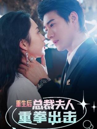 重生后，總裁夫人重拳出擊