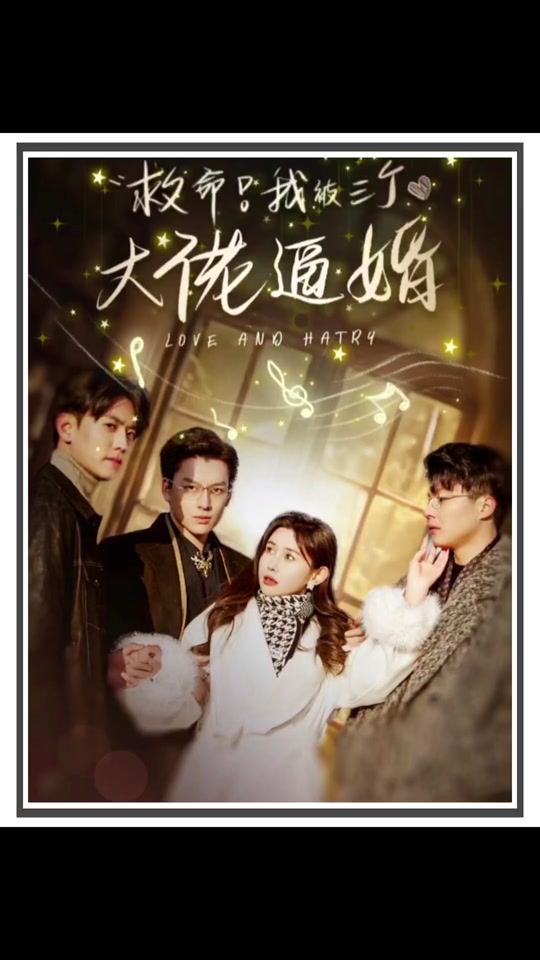 救命，我被三個大佬逼婚