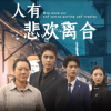 人有悲歡離合