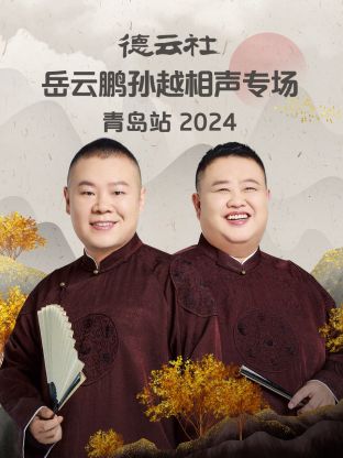 德云社岳云鵬孫越相聲專場(chǎng)北京站