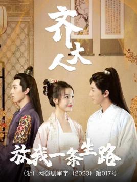 齊大人，放我一條生路