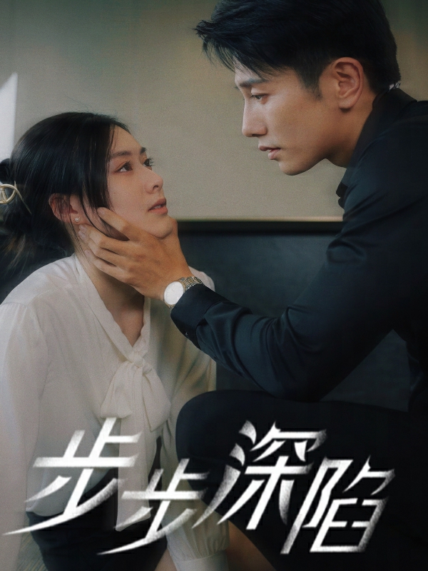 步步深陷短劇