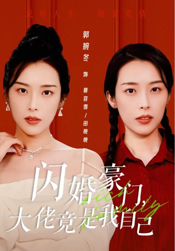 閃婚豪門，大佬竟是我自己