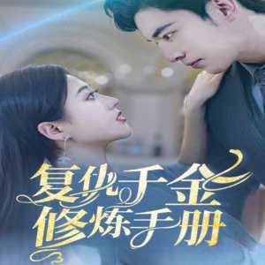 復(fù)仇千金修煉手冊(cè)