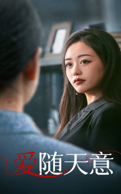 愛(ài)隨天意