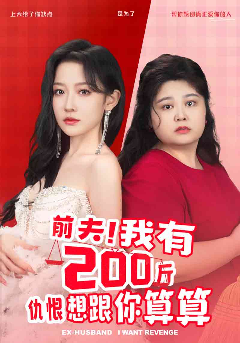 前夫！我有200斤仇恨想跟你算算