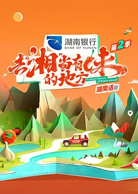去“湘”當(dāng)有味的地方第二季湖南話版