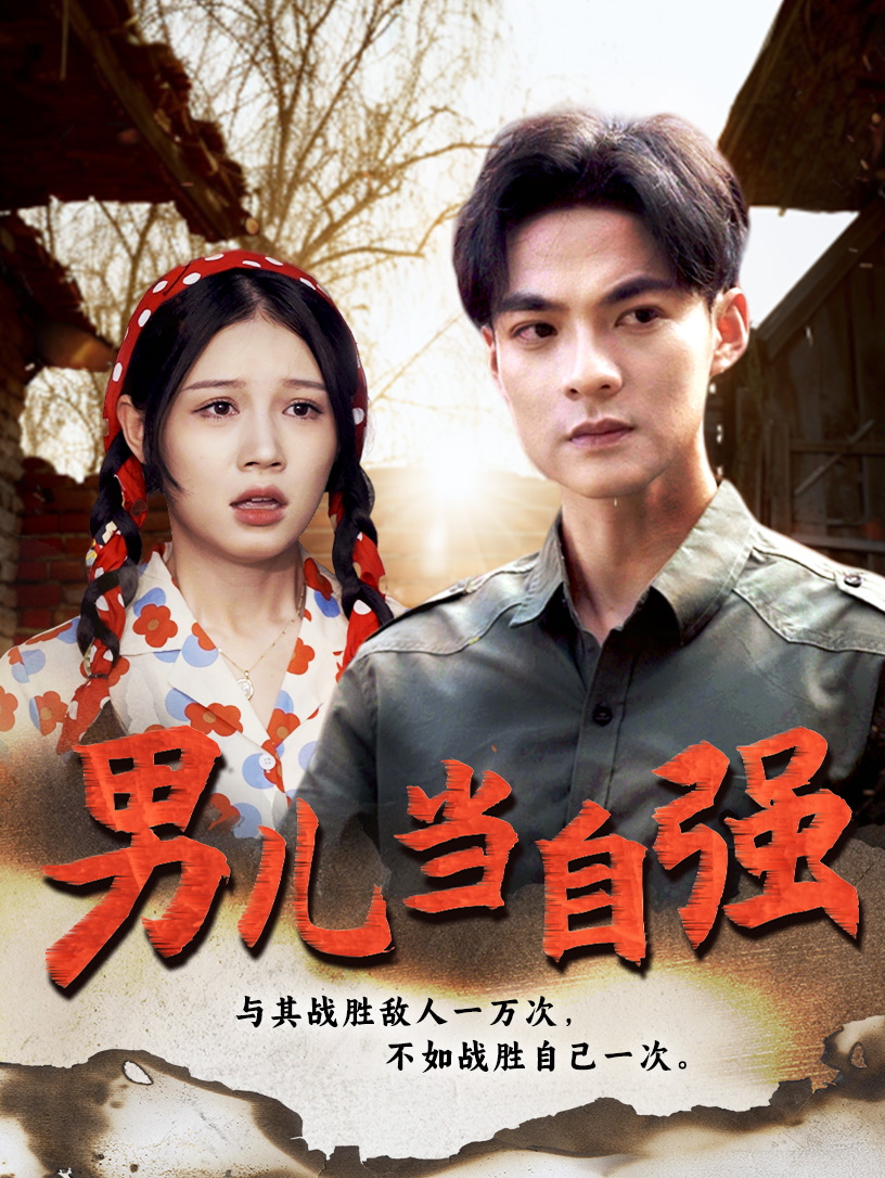 男兒當自強短劇