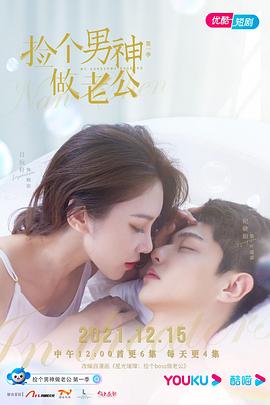 撿個男神做老公第二季