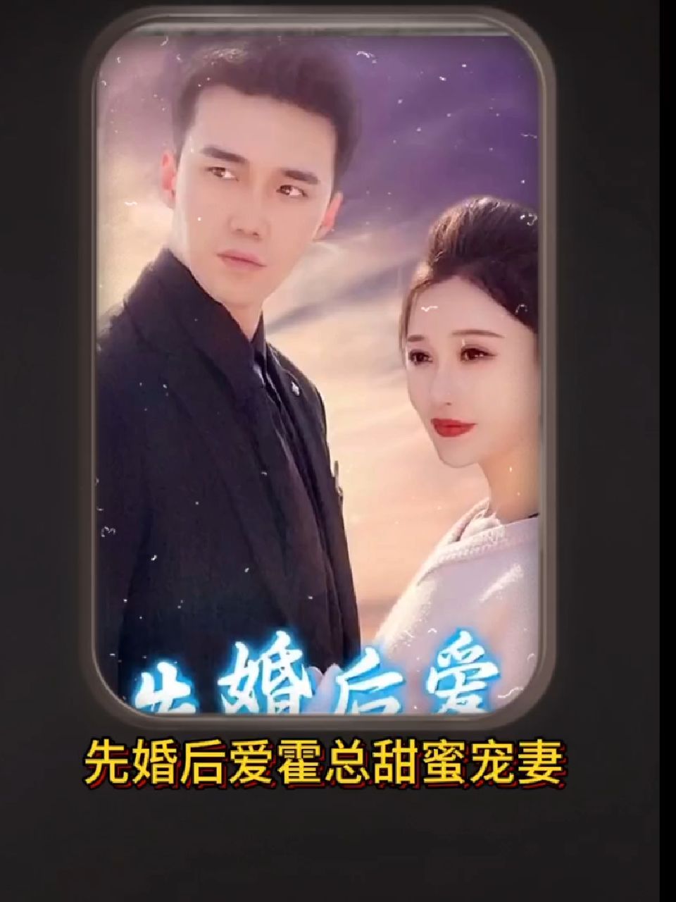 先婚后愛，霍總甜蜜寵妻
