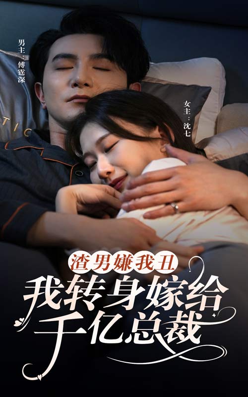 渣男嫌我丑，我轉(zhuǎn)身嫁給千億總裁