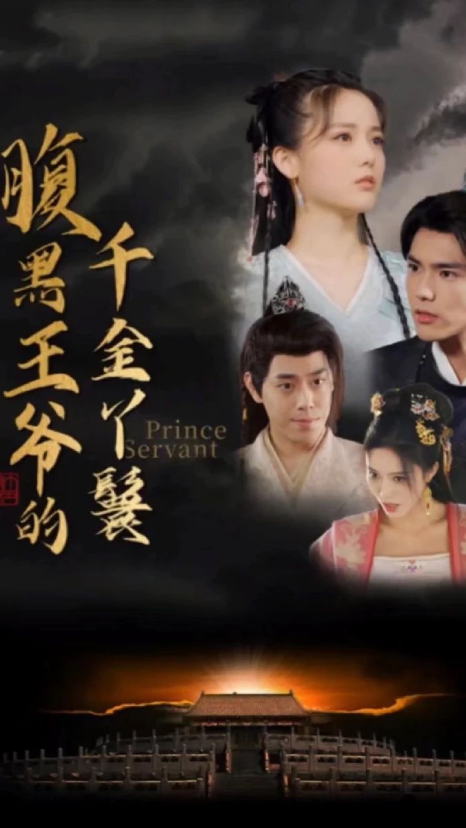 腹黑王爺?shù)那Ы鹧诀? id=