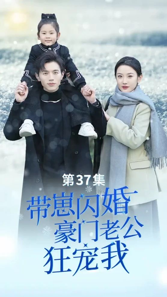 帶崽閃婚，豪門老公狂寵我