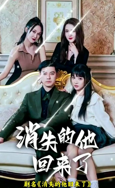 消失的他回來(lái)了