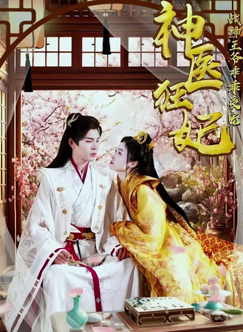 神醫(yī)狂妃，戰(zhàn)神王爺乖乖受寵
