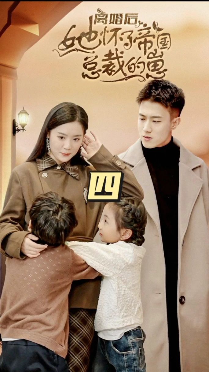 離婚后，她懷了帝國總裁的崽