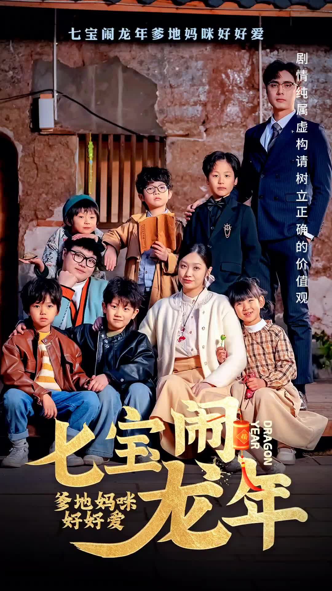七寶鬧龍年，爹地媽咪好好愛
