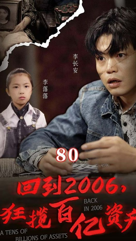 回到2006，狂攬百億資產(chǎn)