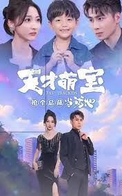 天才萌寶搶個(gè)總裁當(dāng)?shù)? id=