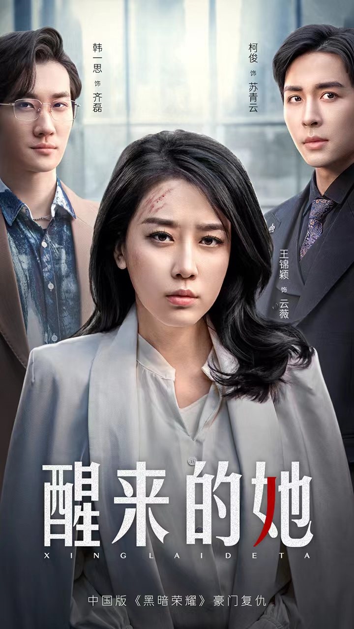醒來(lái)的她