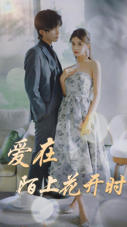 愛在陌上花開時(shí)