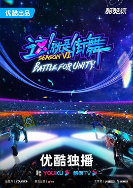 這！就是街舞第六季