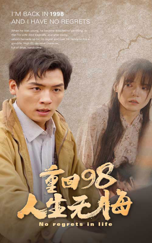 重回98無(wú)悔人生