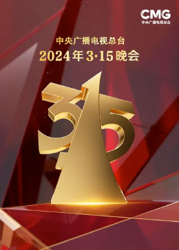 315晚會(huì)
