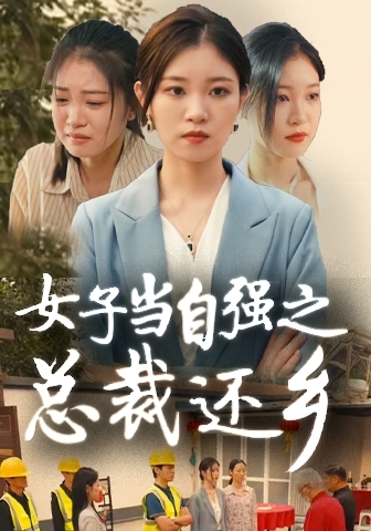 女子當(dāng)自強(qiáng)之總裁還鄉(xiāng)