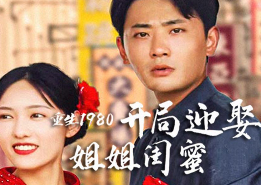 重生1980:開(kāi)局迎娶姐姐閨蜜