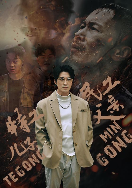特工兒子，民工父親