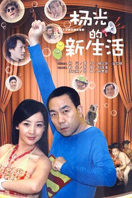 楊光的快樂生活7
