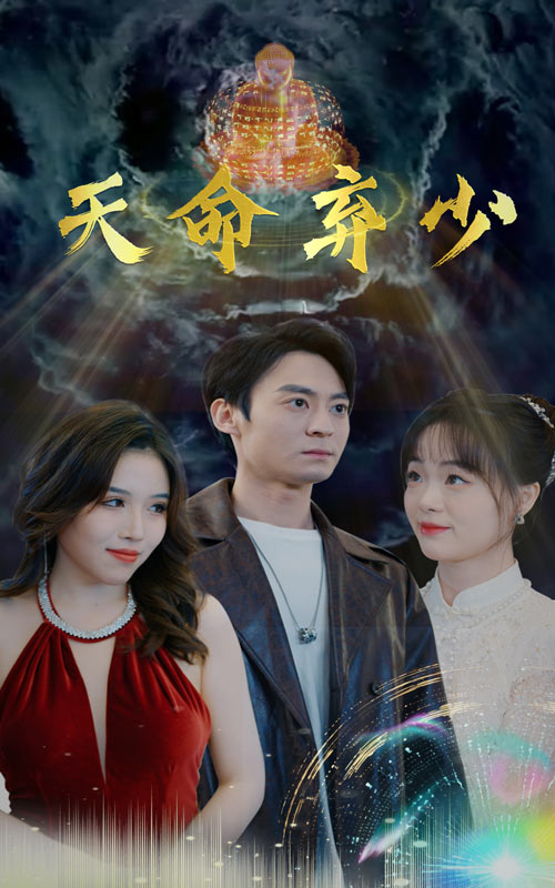 天命棄少