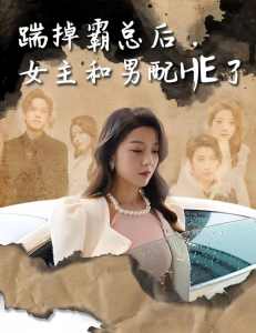 踹掉霸總后，女主和男配HE了