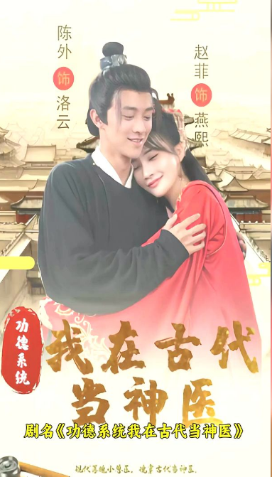 功德系統(tǒng)：我在古代當(dāng)神醫(yī)