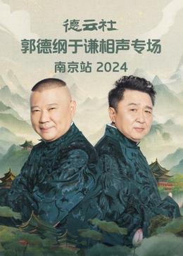德云社郭德綱于謙相聲專場(chǎng)南京站2024