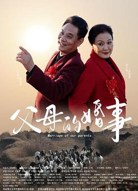父母的婚事（戲曲豫?。? id=
