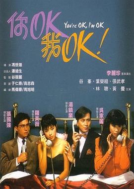 你OK，我OK！