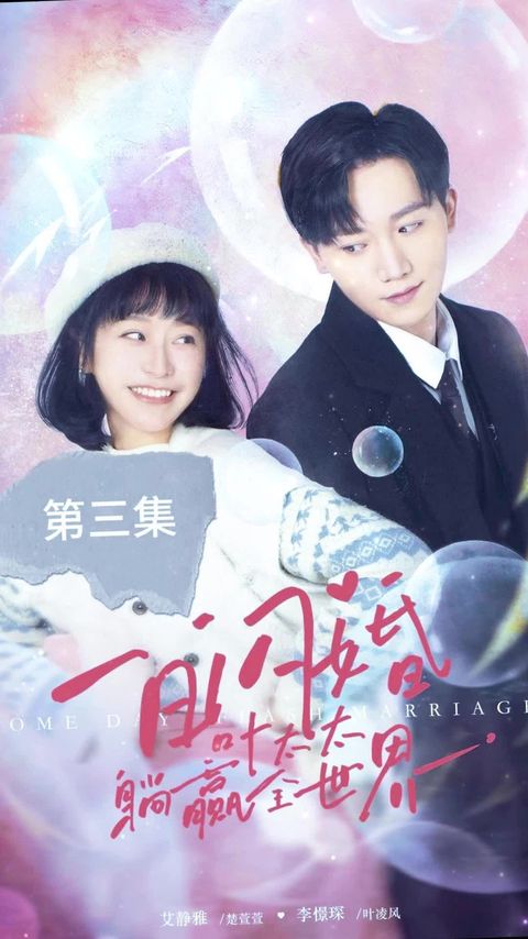 一日閃婚，葉太太躺贏全世界
