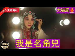 我是名角兒