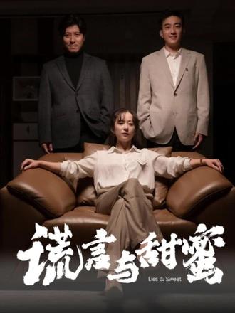 謊言與甜蜜(他說(shuō)愛(ài)情就像龍卷風(fēng))