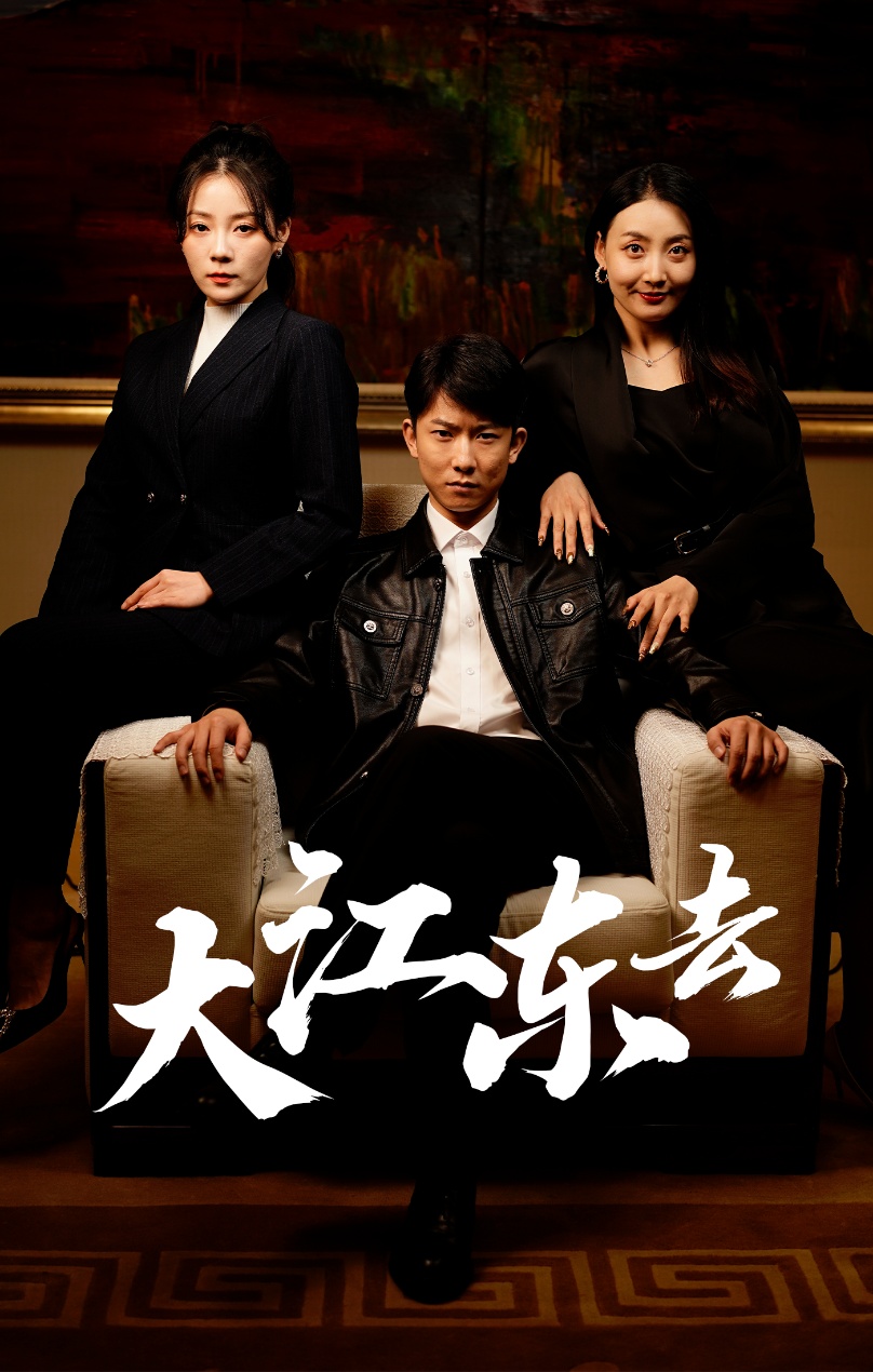 大江東去短劇