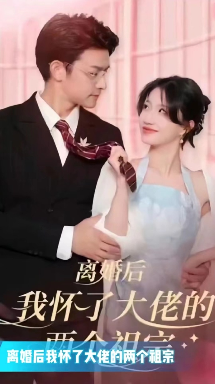 離婚后我懷了大佬的兩個祖宗