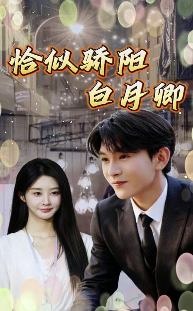 恰似驕陽白月卿