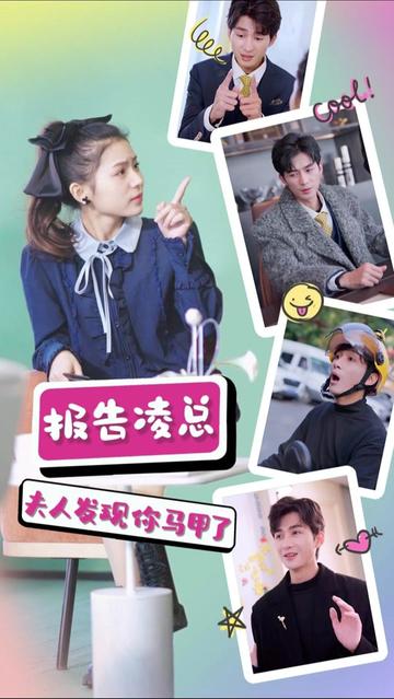 報(bào)告凌總，夫人發(fā)現(xiàn)你馬甲了