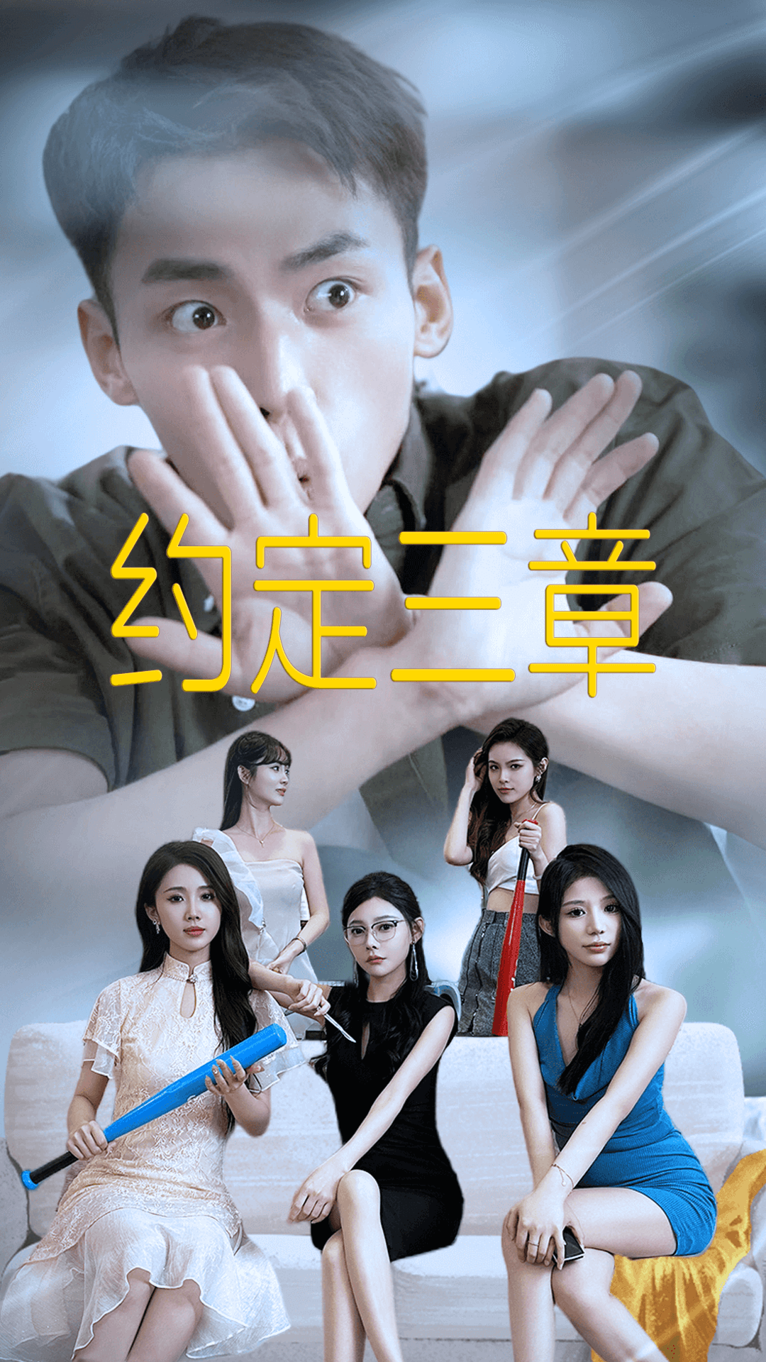 約定三章