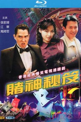 賭神秘笈之賭魔國(guó)語