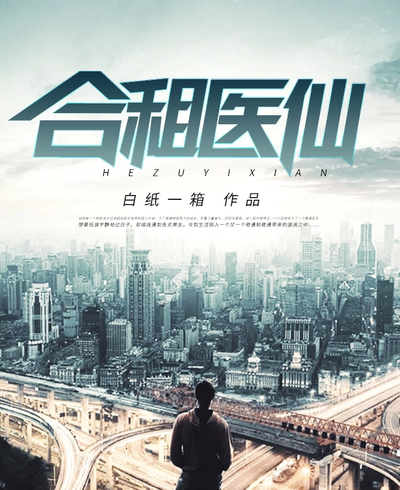 合租醫(yī)仙