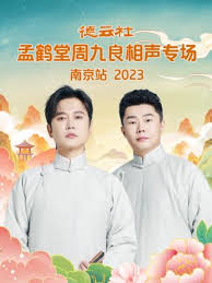 德云社孟鶴堂周九良相聲專(zhuān)場(chǎng)南京站