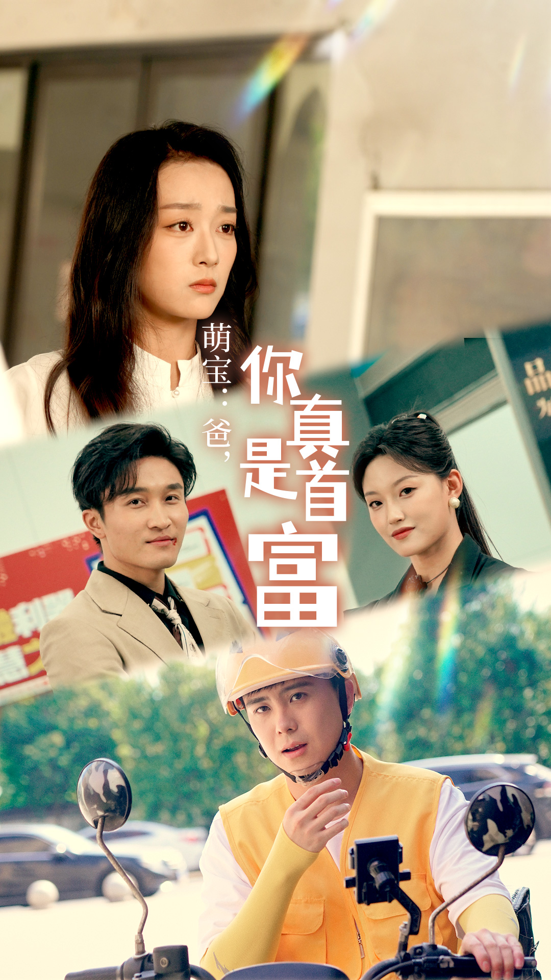 萌寶：爸，您真是首富